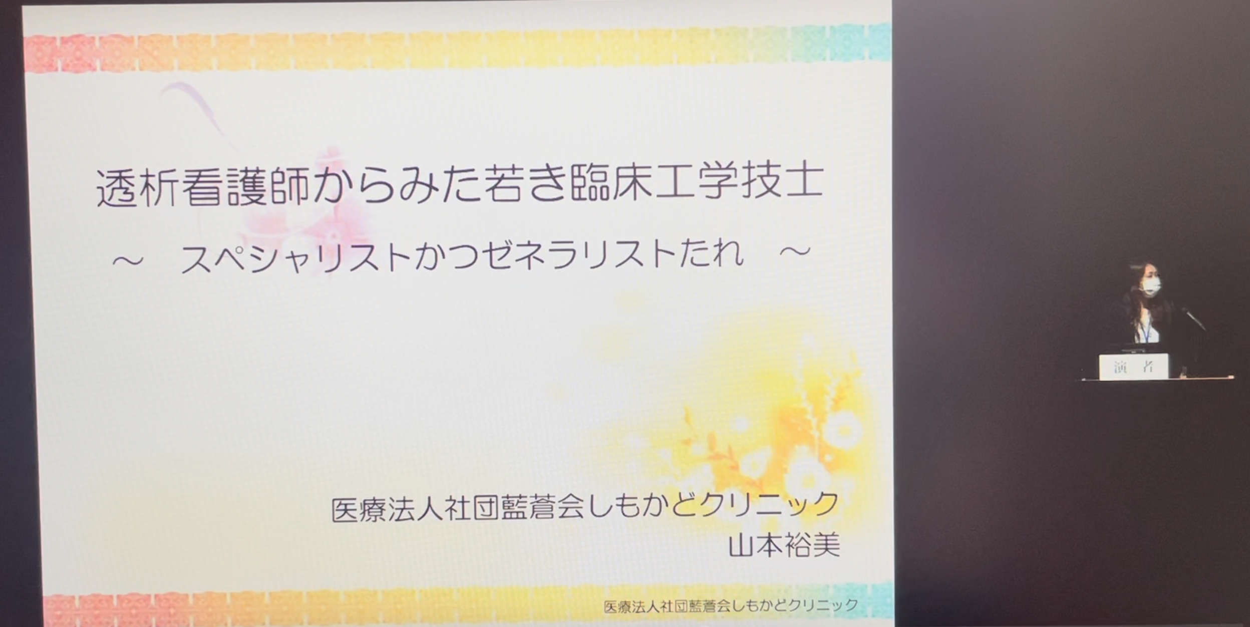 第31回日本臨床工学会にて発表しました 医療法人社団 藍蒼会 しもかどクリニック しもかど腎透析クリニック